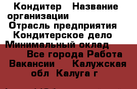 Кондитер › Название организации ­ Dia Service › Отрасль предприятия ­ Кондитерское дело › Минимальный оклад ­ 25 000 - Все города Работа » Вакансии   . Калужская обл.,Калуга г.